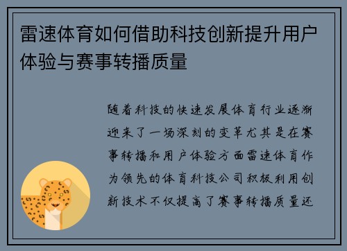 雷速体育如何借助科技创新提升用户体验与赛事转播质量