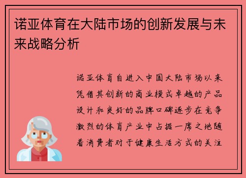 诺亚体育在大陆市场的创新发展与未来战略分析