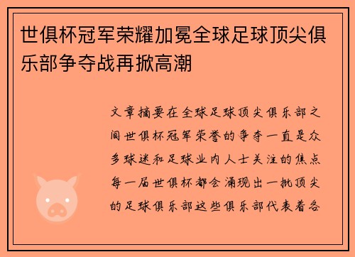 世俱杯冠军荣耀加冕全球足球顶尖俱乐部争夺战再掀高潮