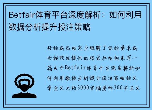 Betfair体育平台深度解析:如何利用数据分析提升投注策略 Betfair体育平台深度解析:如何利用数据分析提升投注策略