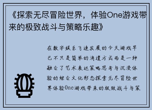 《探索无尽冒险世界，体验One游戏带来的极致战斗与策略乐趣》