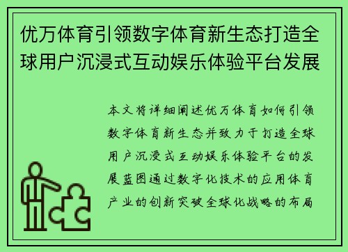 优万体育引领数字体育新生态打造全球用户沉浸式互动娱乐体验平台发展蓝图