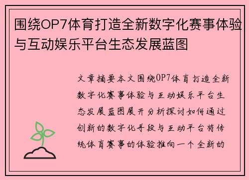 围绕OP7体育打造全新数字化赛事体验与互动娱乐平台生态发展蓝图