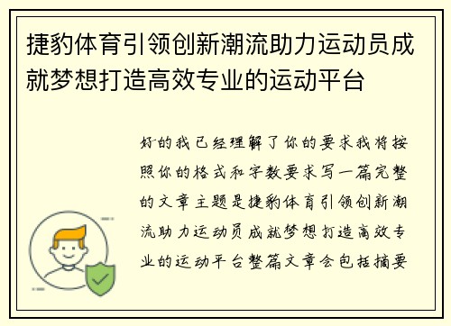 捷豹体育引领创新潮流助力运动员成就梦想打造高效专业的运动平台 捷豹体育引领创新潮流助力运动员成就梦想打造高效专业的运动平台
