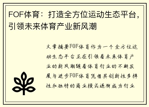 FOF体育:打造全方位运动生态平台,引领未来体育产业新风潮 FOF体育:打造全方位运动生态平台,引领未来体育产业新风潮