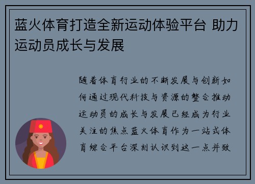 蓝火体育打造全新运动体验平台 助力运动员成长与发展