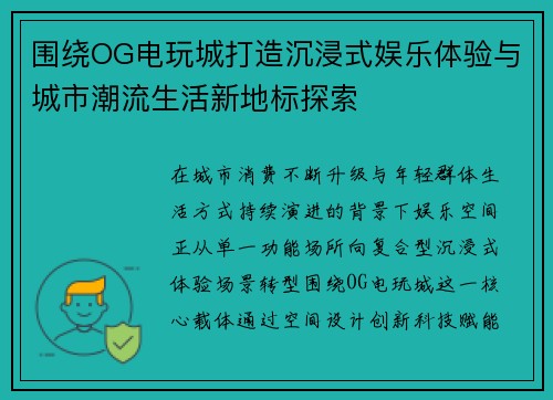 围绕OG电玩城打造沉浸式娱乐体验与城市潮流生活新地标探索