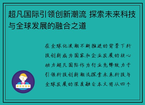 超凡国际引领创新潮流 探索未来科技与全球发展的融合之道
