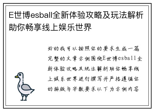 E世博esball全新体验攻略及玩法解析助你畅享线上娱乐世界