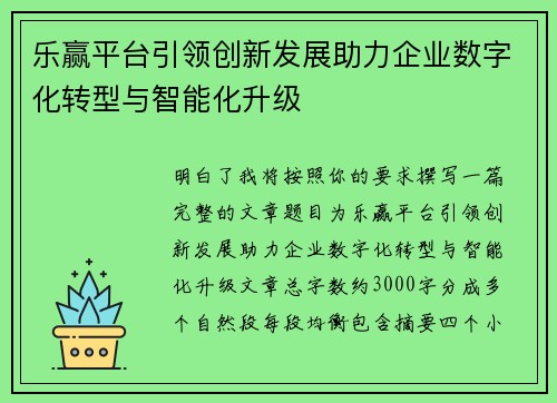 乐赢平台引领创新发展助力企业数字化转型与智能化升级