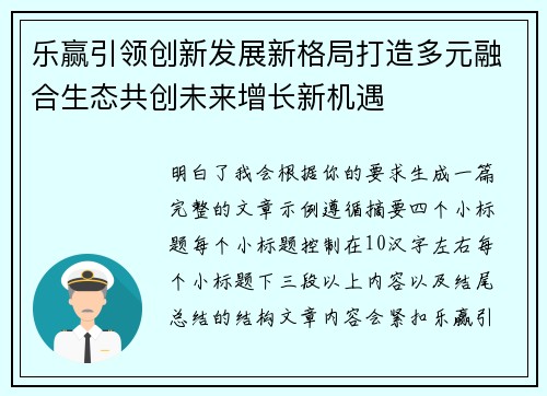 乐赢引领创新发展新格局打造多元融合生态共创未来增长新机遇