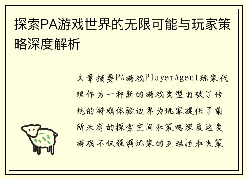 探索PA游戏世界的无限可能与玩家策略深度解析