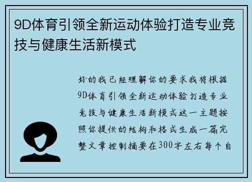 9D体育引领全新运动体验打造专业竞技与健康生活新模式