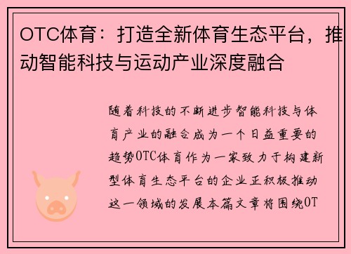 OTC体育：打造全新体育生态平台，推动智能科技与运动产业深度融合