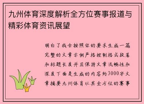 九州体育深度解析全方位赛事报道与精彩体育资讯展望