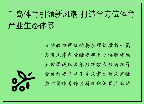 千岛体育引领新风潮 打造全方位体育产业生态体系