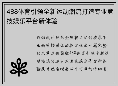 488体育引领全新运动潮流打造专业竞技娱乐平台新体验
