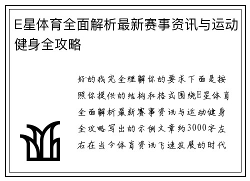 E星体育全面解析最新赛事资讯与运动健身全攻略