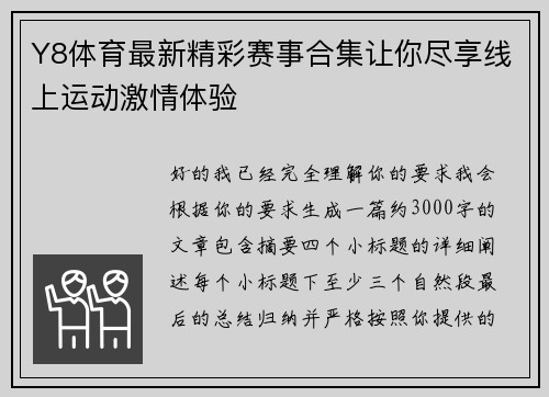 Y8体育最新精彩赛事合集让你尽享线上运动激情体验