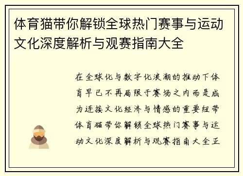 体育猫带你解锁全球热门赛事与运动文化深度解析与观赛指南大全