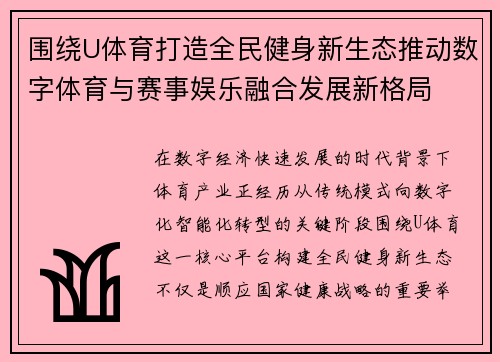 围绕U体育打造全民健身新生态推动数字体育与赛事娱乐融合发展新格局