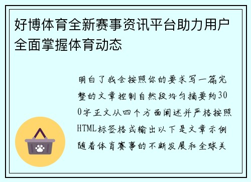 好博体育全新赛事资讯平台助力用户全面掌握体育动态 好博体育全新赛事资讯平台助力用户全面掌握体育动态