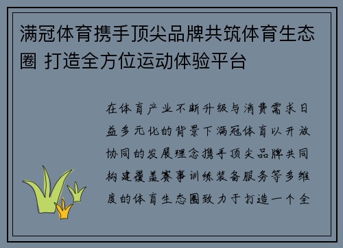 满冠体育携手顶尖品牌共筑体育生态圈 打造全方位运动体验平台 满冠体育携手顶尖品牌共筑体育生态圈 打造全方位运动体验平台