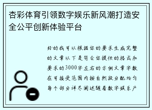 杏彩体育引领数字娱乐新风潮打造安全公平创新体验平台