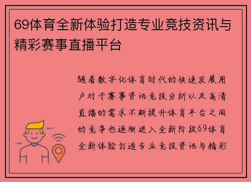 69体育全新体验打造专业竞技资讯与精彩赛事直播平台 69体育全新体验打造专业竞技资讯与精彩赛事直播平台