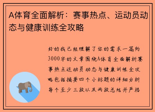 A体育全面解析：赛事热点、运动员动态与健康训练全攻略