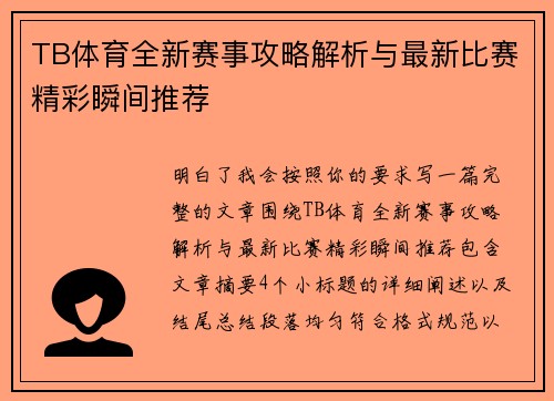 TB体育全新赛事攻略解析与最新比赛精彩瞬间推荐