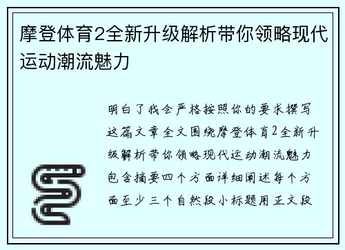 摩登体育2全新升级解析带你领略现代运动潮流魅力 摩登体育2全新升级解析带你领略现代运动潮流魅力