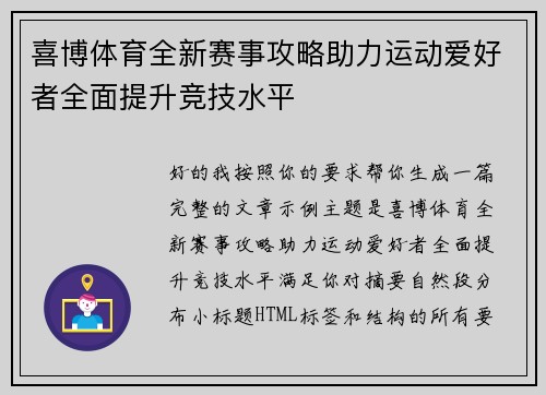 喜博体育全新赛事攻略助力运动爱好者全面提升竞技水平