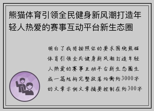 熊猫体育引领全民健身新风潮打造年轻人热爱的赛事互动平台新生态圈 熊猫体育引领全民健身新风潮打造年轻人热爱的赛事互动平台新生态圈