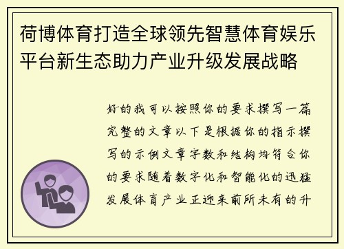 荷博体育打造全球领先智慧体育娱乐平台新生态助力产业升级发展战略