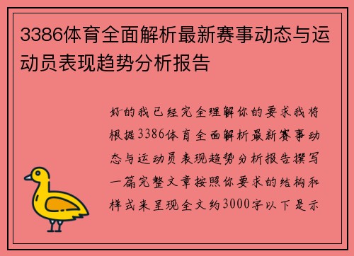 3386体育全面解析最新赛事动态与运动员表现趋势分析报告