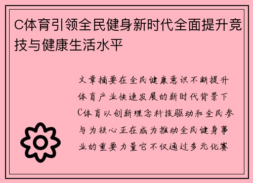 C体育引领全民健身新时代全面提升竞技与健康生活水平