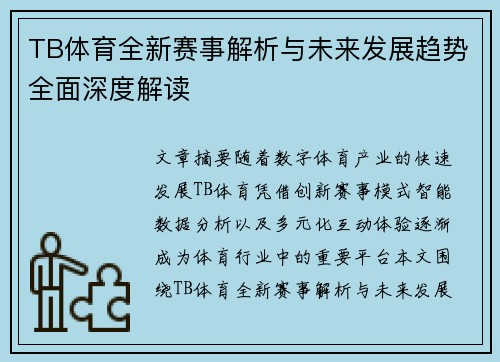 TB体育全新赛事解析与未来发展趋势全面深度解读