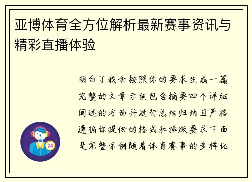 亚博体育全方位解析最新赛事资讯与精彩直播体验 亚博体育全方位解析最新赛事资讯与精彩直播体验