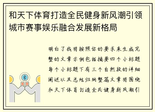 和天下体育打造全民健身新风潮引领城市赛事娱乐融合发展新格局 和天下体育打造全民健身新风潮引领城市赛事娱乐融合发展新格局