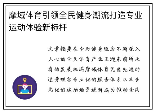 摩域体育引领全民健身潮流打造专业运动体验新标杆 摩域体育引领全民健身潮流打造专业运动体验新标杆