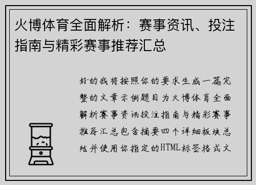 火博体育全面解析：赛事资讯、投注指南与精彩赛事推荐汇总