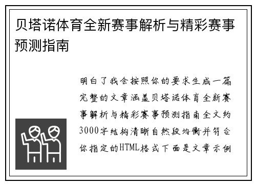 贝塔诺体育全新赛事解析与精彩赛事预测指南