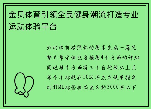 金贝体育引领全民健身潮流打造专业运动体验平台