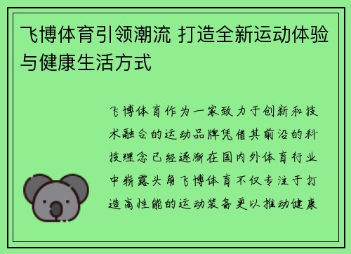 飞博体育引领潮流 打造全新运动体验与健康生活方式 飞博体育引领潮流 打造全新运动体验与健康生活方式