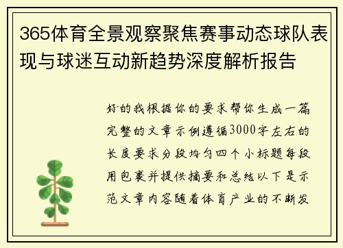 365体育全景观察聚焦赛事动态球队表现与球迷互动新趋势深度解析报告