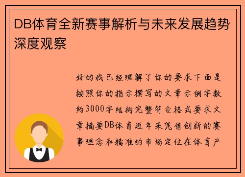 DB体育全新赛事解析与未来发展趋势深度观察 DB体育全新赛事解析与未来发展趋势深度观察