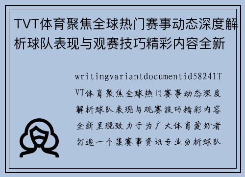 TVT体育聚焦全球热门赛事动态深度解析球队表现与观赛技巧精彩内容全新呈现