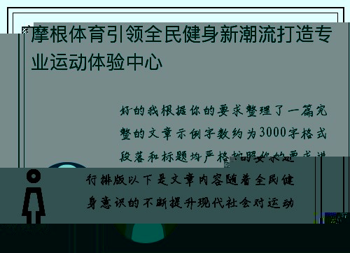 摩根体育引领全民健身新潮流打造专业运动体验中心 摩根体育引领全民健身新潮流打造专业运动体验中心