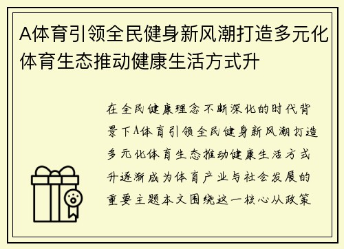 A体育引领全民健身新风潮打造多元化体育生态推动健康生活方式升 A体育引领全民健身新风潮打造多元化体育生态推动健康生活方式升